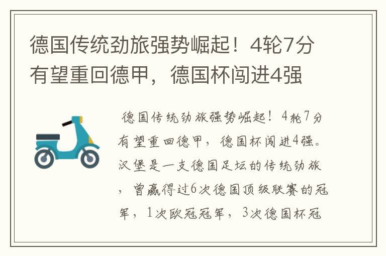 德国传统劲旅强势崛起!4轮7分有望重回德甲,德国杯闯进4强