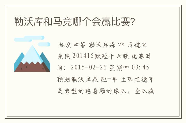 勒沃库和马竞哪个会赢比赛?