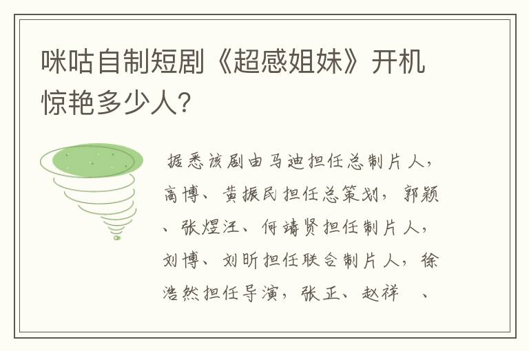 咪咕自制短剧《超感姐妹》开机惊艳多少人?