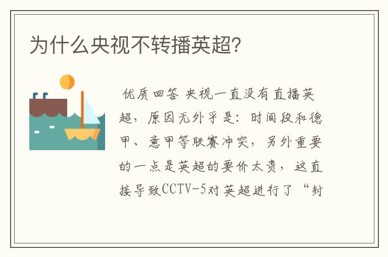 为什么央视不转播英超?