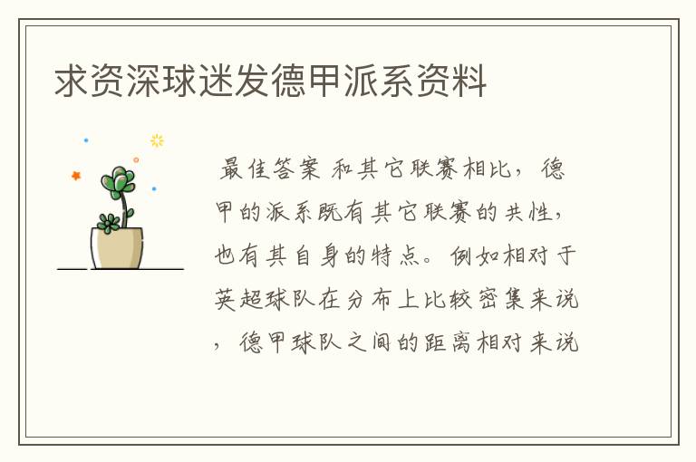 求资深球迷发德甲派系资料