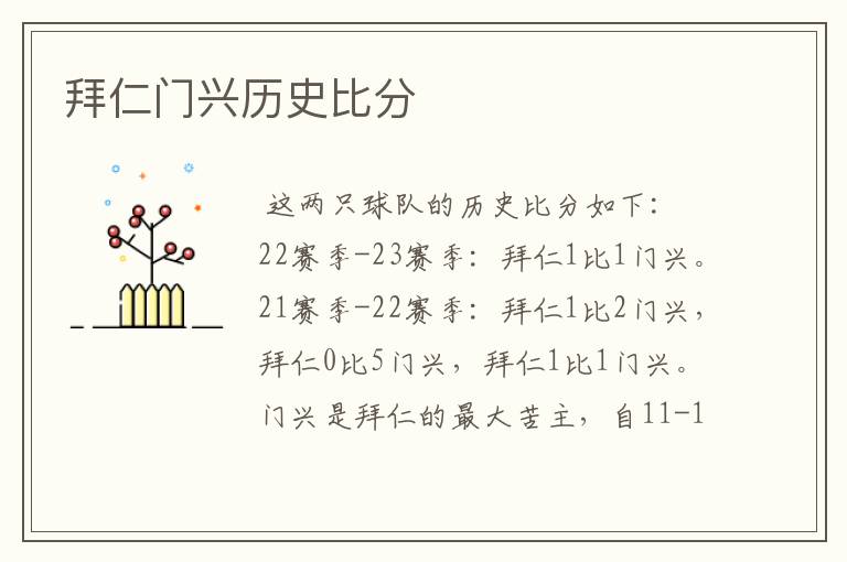 拜仁门兴历史比分
