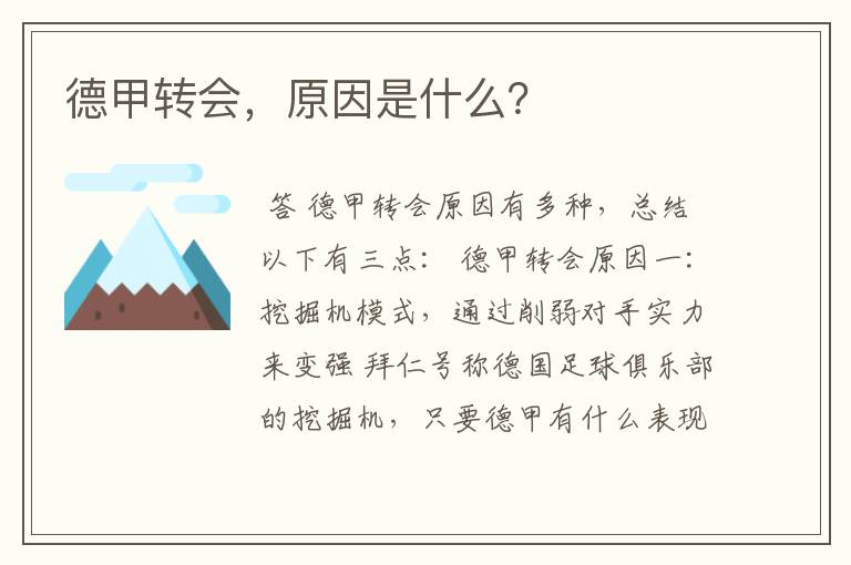 德甲转会,原因是什么?