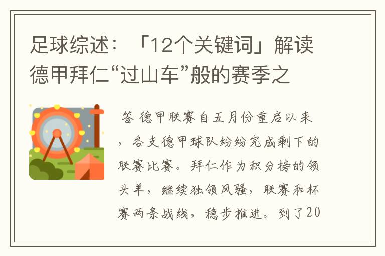 足球综述:「12个关键词」解读德甲拜仁“过山车”般的赛季之旅