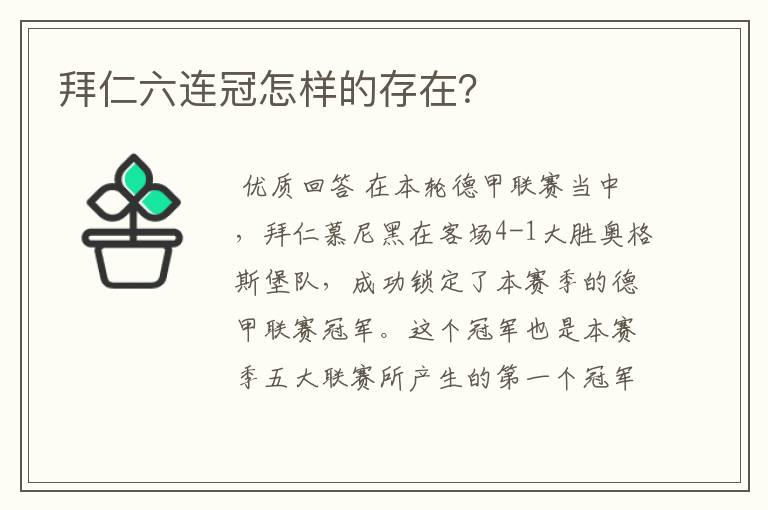 拜仁六连冠怎样的存在?