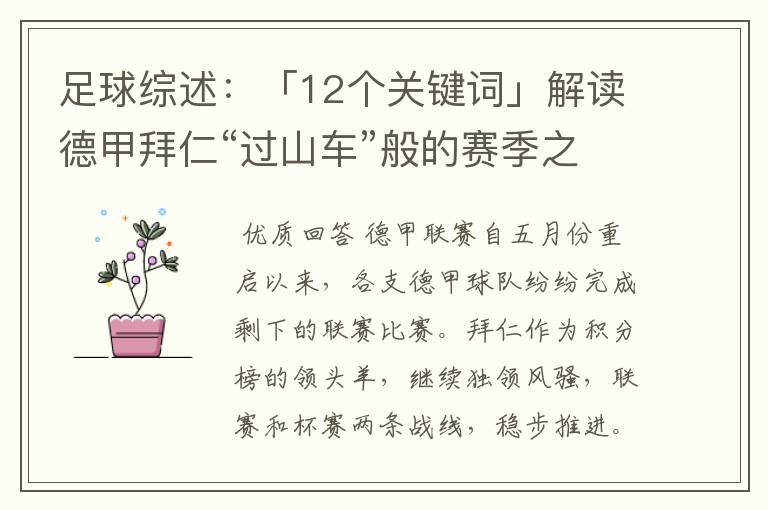 足球综述:「12个关键词」解读德甲拜仁“过山车”般的赛季之旅