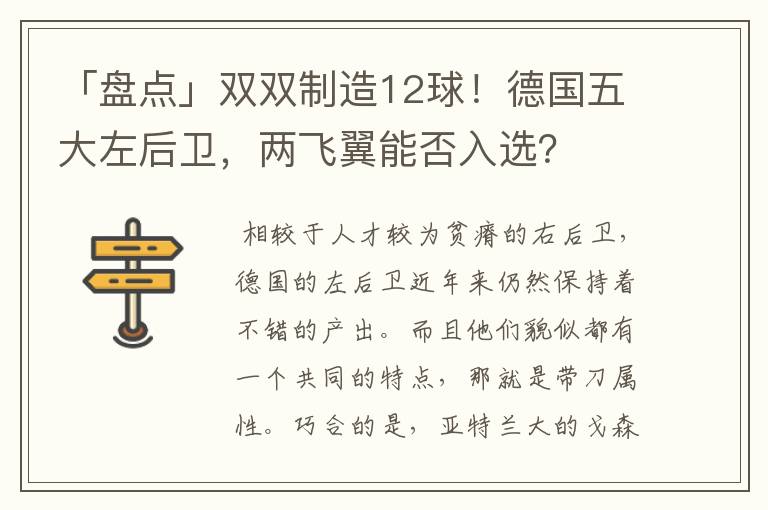 「盘点」双双制造12球!德国五大左后卫,两飞翼能否入选?