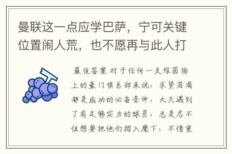 曼联这一点应学巴萨,宁可关键位置闹人荒,也不愿再与此人打交道