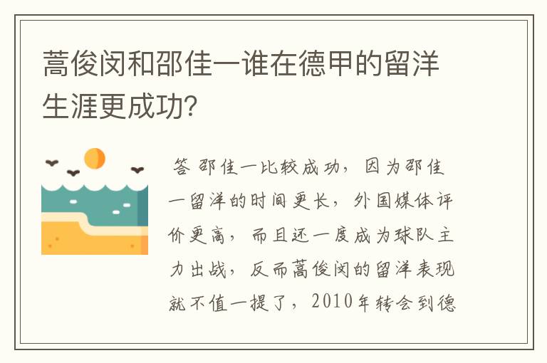 蒿俊闵和邵佳一谁在德甲的留洋生涯更成功?