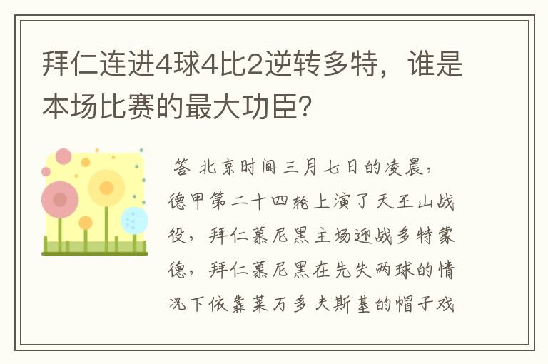 拜仁连进4球4比2逆转多特,谁是本场比赛的最大功臣?
