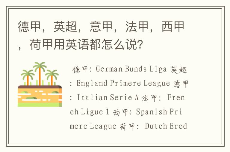 德甲,英超,意甲,法甲,西甲,荷甲用英语都怎么说?