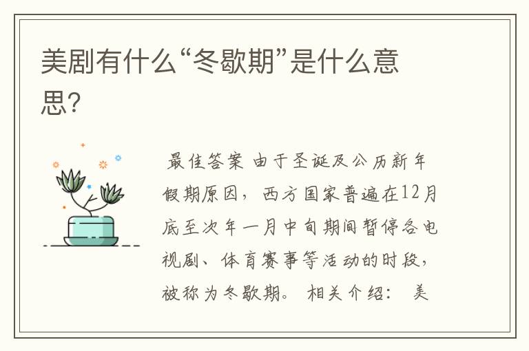 美剧有什么“冬歇期”是什么意思?