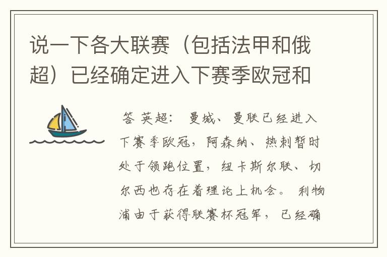 说一下各大联赛(包括法甲和俄超)已经确定进入下赛季欧冠和欧联杯的球队