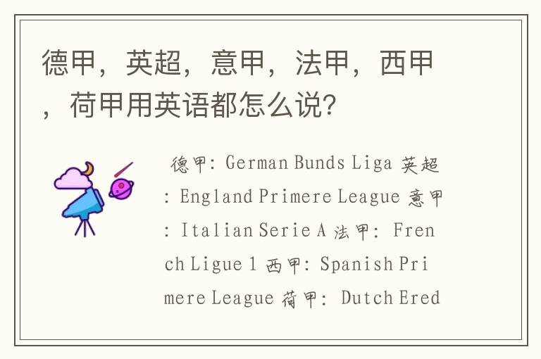 德甲,英超,意甲,法甲,西甲,荷甲用英语都怎么说?