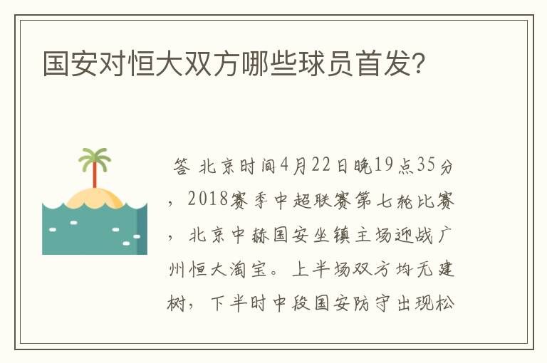 国安对恒大双方哪些球员首发?