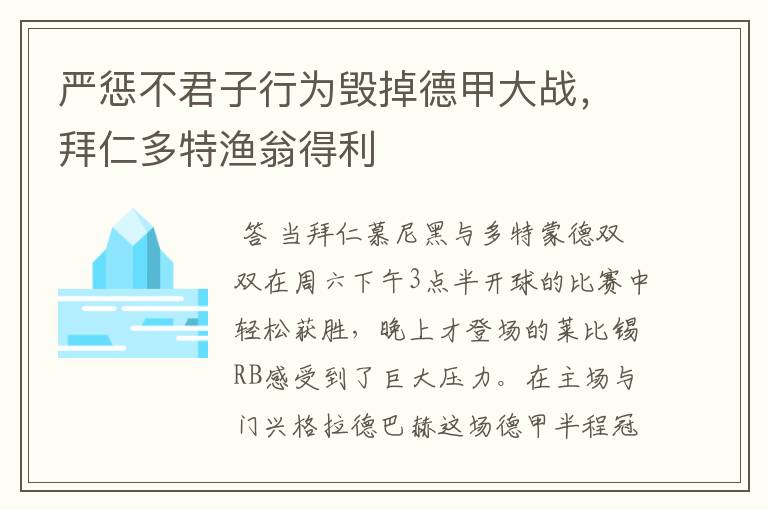 严惩不君子行为毁掉德甲大战,拜仁多特渔翁得利