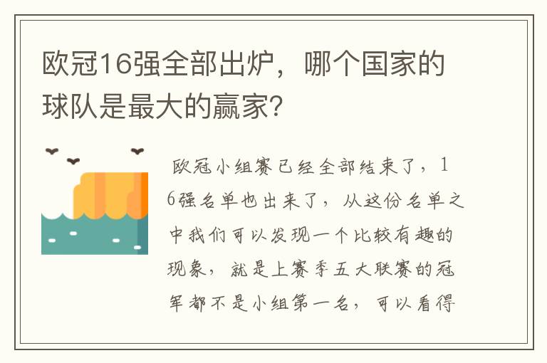 欧冠16强全部出炉,哪个国家的球队是最大的赢家?