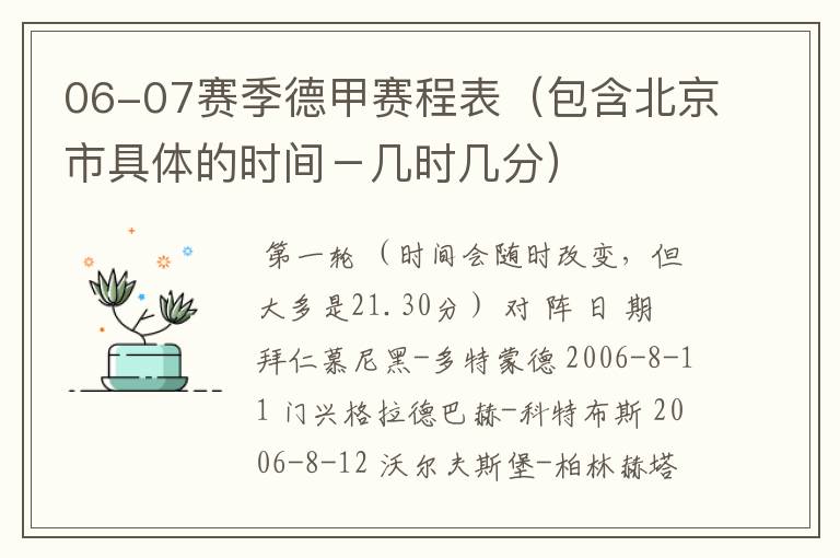 06-07赛季德甲赛程表(包含北京市具体的时间-几时几分)