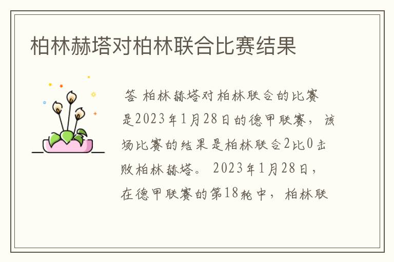 柏林赫塔对柏林联合比赛结果