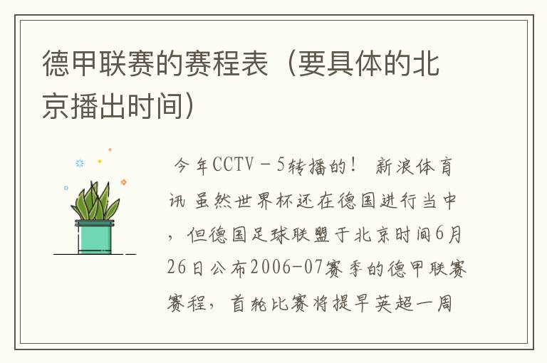 德甲联赛的赛程表(要具体的北京播出时间)