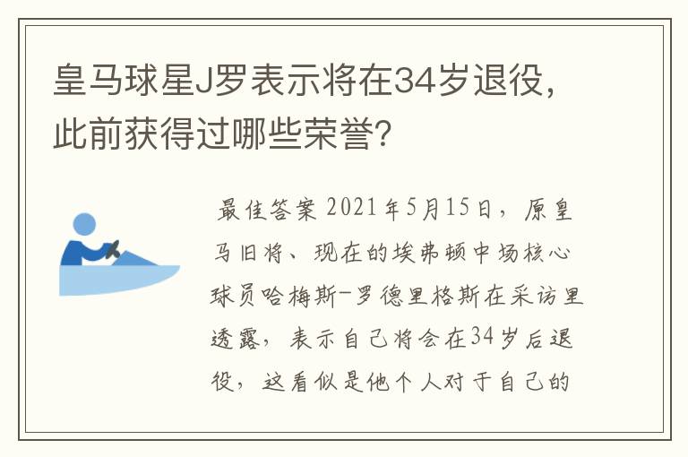 皇马球星J罗表示将在34岁退役,此前获得过哪些荣誉?