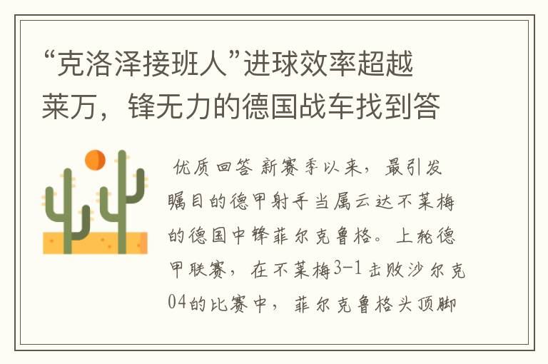 “克洛泽接班人”进球效率超越莱万,锋无力的德国战车找到答案?