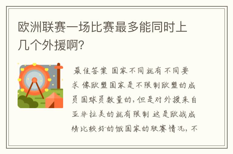 欧洲联赛一场比赛最多能同时上几个外援啊?