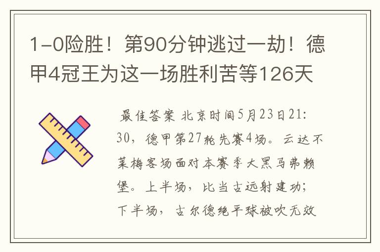 1-0险胜!第90分钟逃过一劫!德甲4冠王为这一场胜利苦等126天