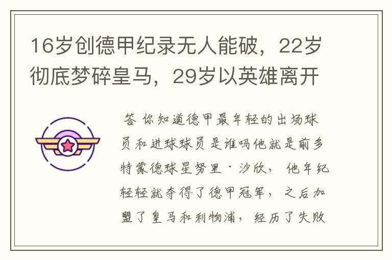 16岁创德甲纪录无人能破,22岁彻底梦碎皇马,29岁以英雄离开多特