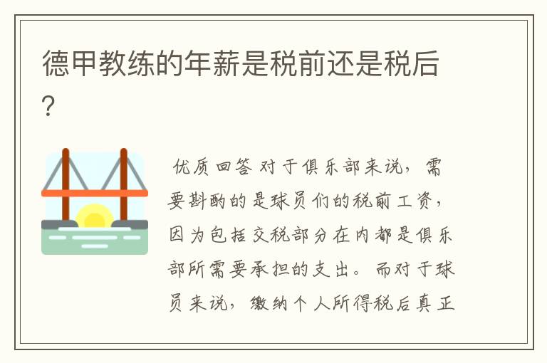德甲教练的年薪是税前还是税后?