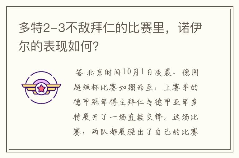 多特2-3不敌拜仁的比赛里,诺伊尔的表现如何?