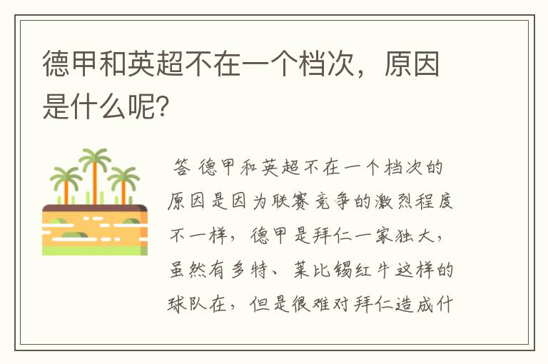 德甲和英超不在一个档次,原因是什么呢?