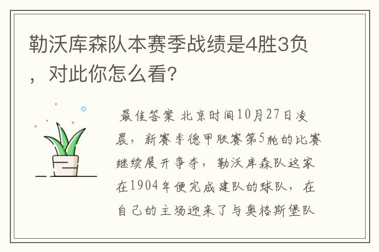 勒沃库森队本赛季战绩是4胜3负,对此你怎么看?