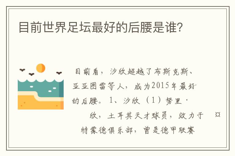 目前世界足坛最好的后腰是谁?