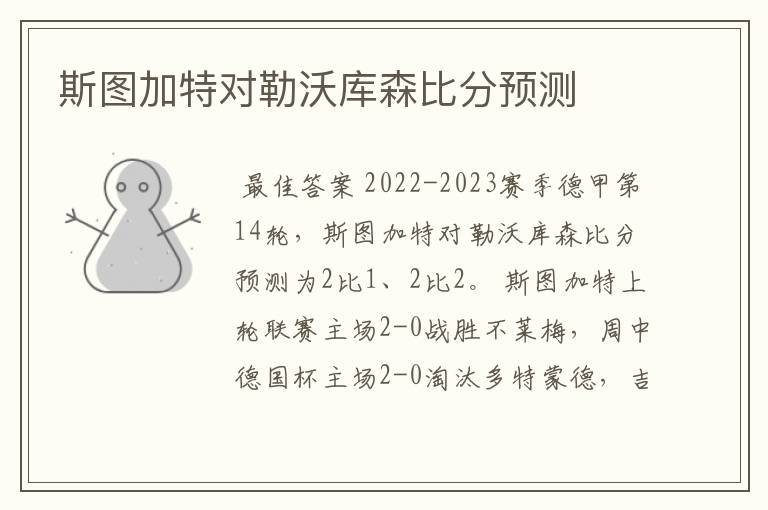 斯图加特对勒沃库森比分预测