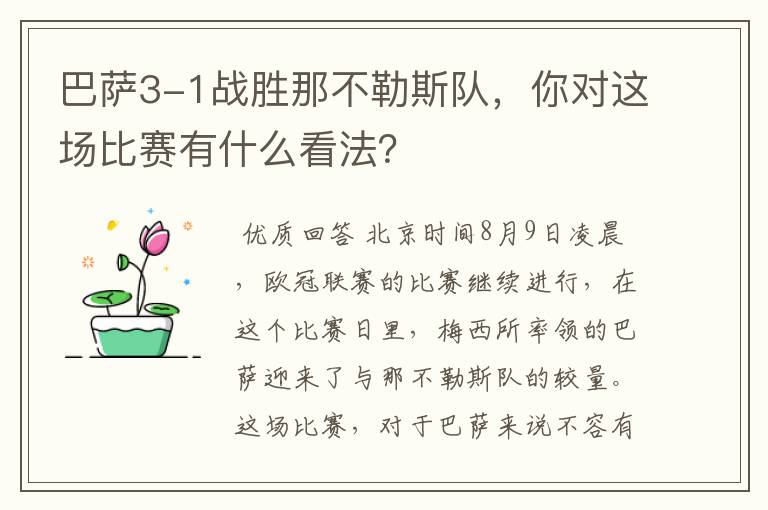 巴萨3-1战胜那不勒斯队,你对这场比赛有什么看法?