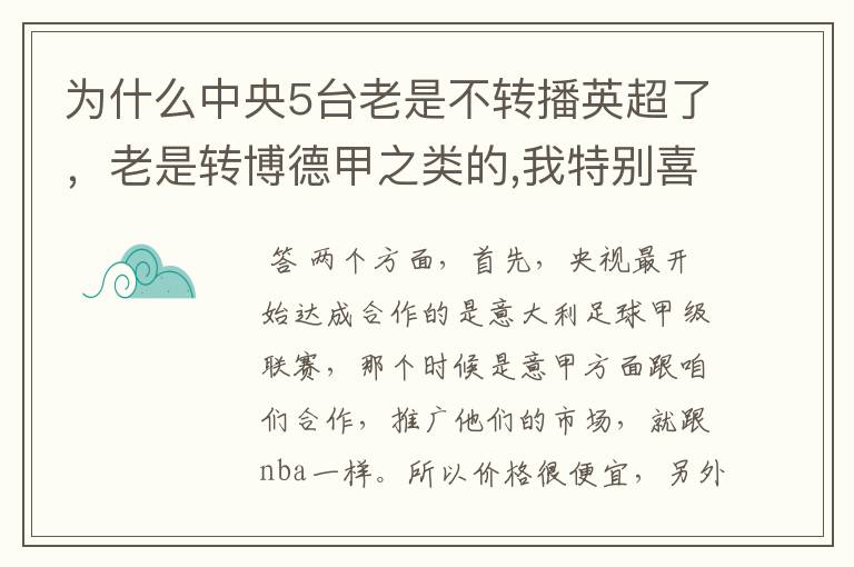为什么中央5台老是不转播英超了,老是转博德甲之类的,我特别喜欢看英超?