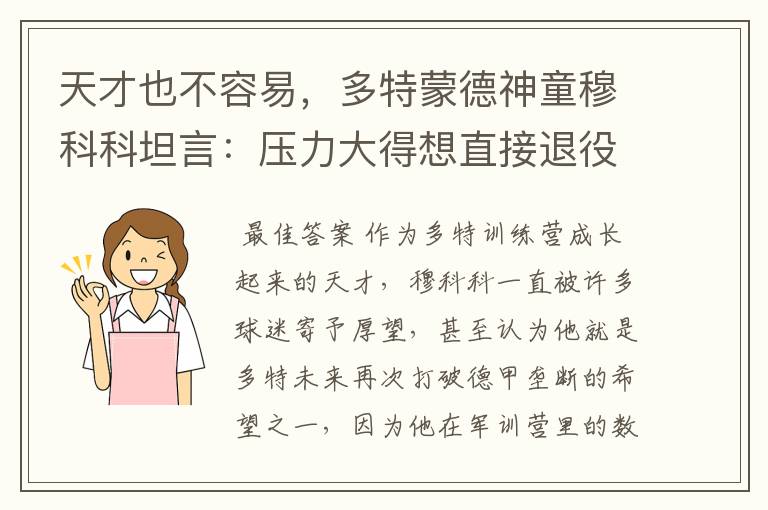 天才也不容易,多特蒙德神童穆科科坦言:压力大得想直接退役