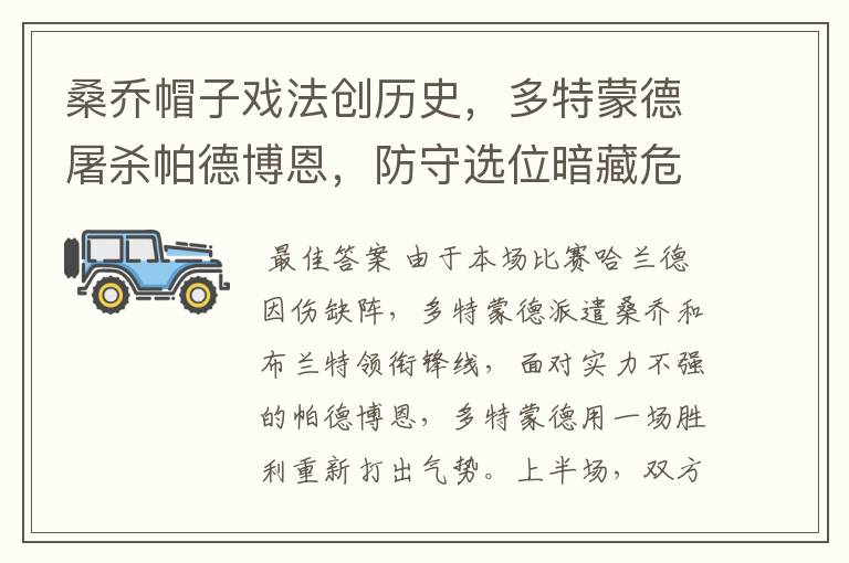 桑乔帽子戏法创历史,多特蒙德屠杀帕德博恩,防守选位暗藏危机
