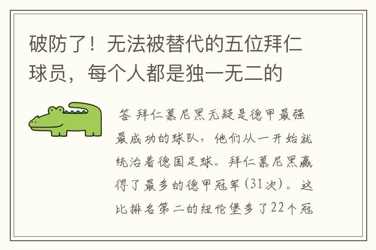 破防了!无法被替代的五位拜仁球员,每个人都是独一无二的