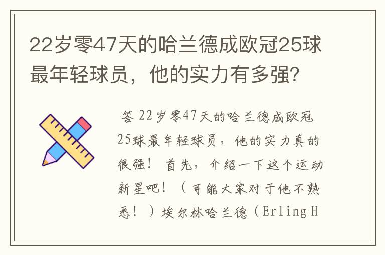 22岁零47天的哈兰德成欧冠25球最年轻球员,他的实力有多强?