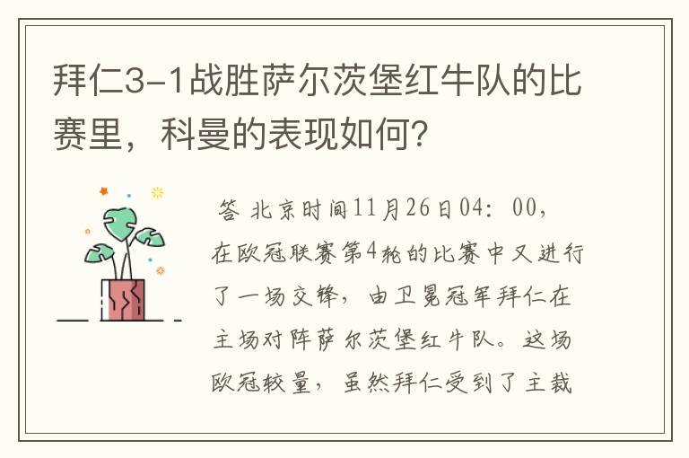 拜仁3-1战胜萨尔茨堡红牛队的比赛里,科曼的表现如何?