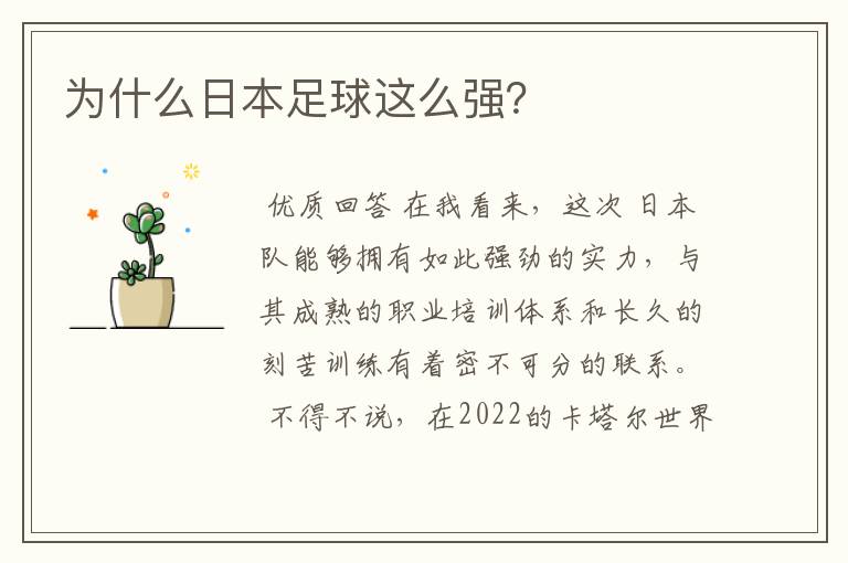 为什么日本足球这么强?