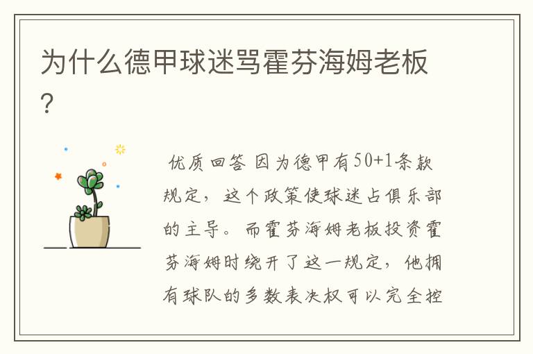 为什么德甲球迷骂霍芬海姆老板?