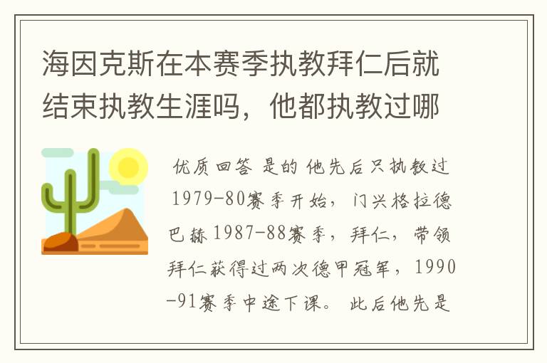 海因克斯在本赛季执教拜仁后就结束执教生涯吗,他都执教过哪些豪门