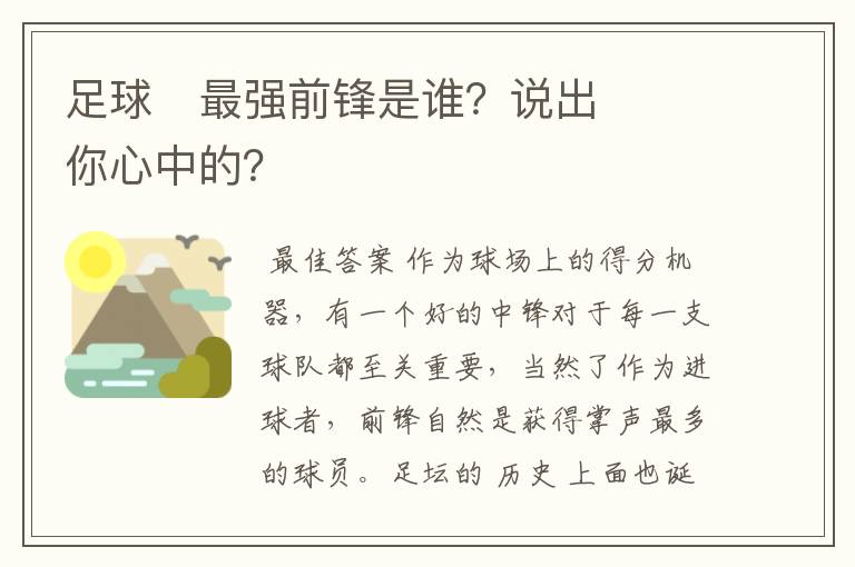 足球⚽最强前锋是谁?说出你心中的?