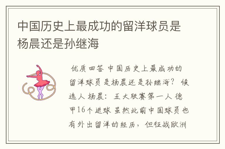 中国历史上最成功的留洋球员是杨晨还是孙继海