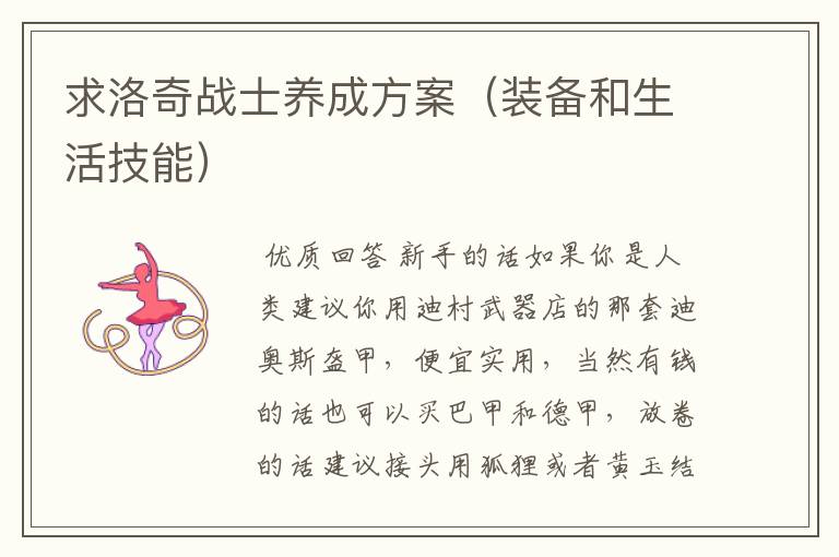 求洛奇战士养成方案(装备和生活技能)