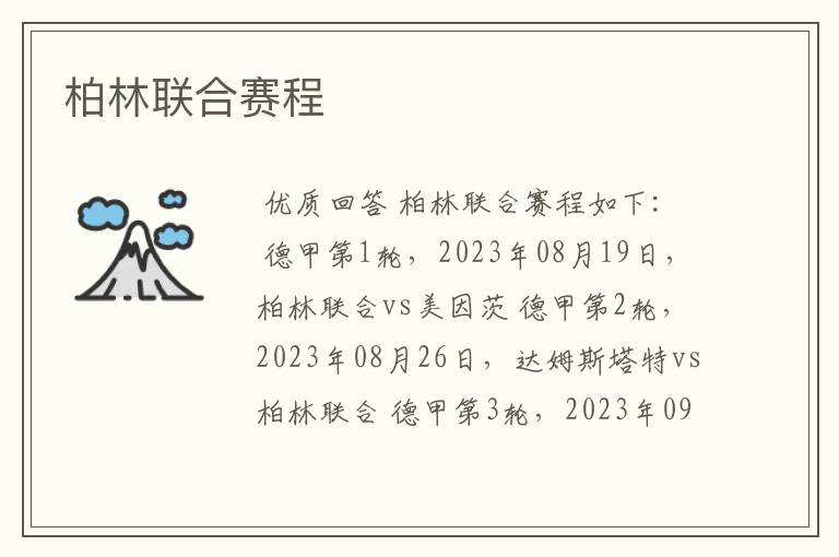 柏林联合赛程