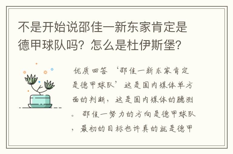 不是开始说邵佳一新东家肯定是德甲球队吗?怎么是杜伊斯堡?是德乙?邵佳一怎么不去德甲了?